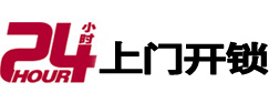 福海24小时上门开锁公司